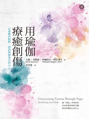 cover image of 用瑜伽療癒創傷